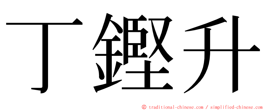 丁鏗升 ming font