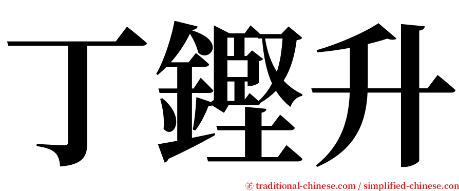 丁鏗升 serif font