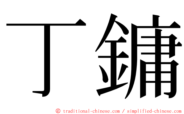 丁鏞 ming font