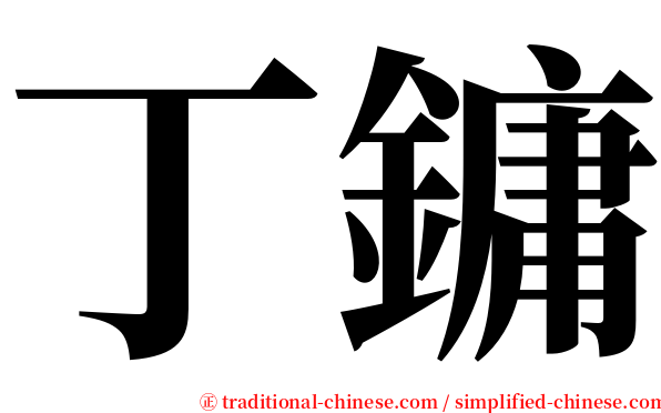 丁鏞 serif font