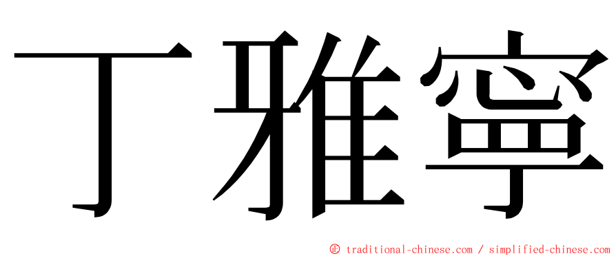 丁雅寧 ming font