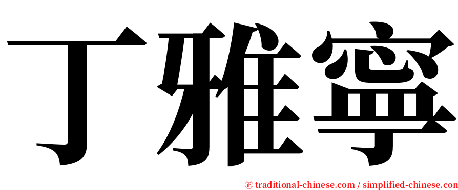 丁雅寧 serif font