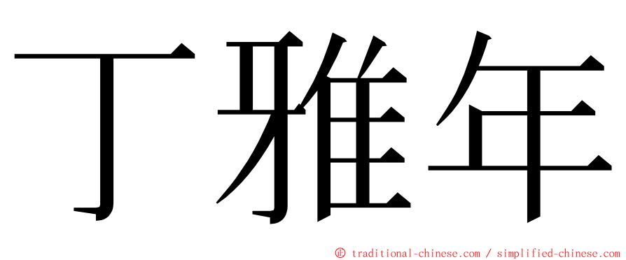 丁雅年 ming font