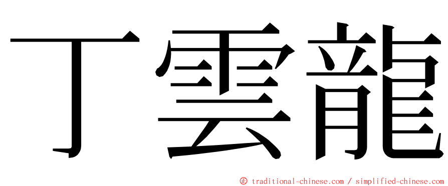 丁雲龍 ming font