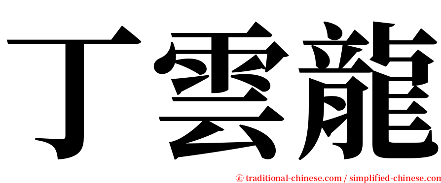 丁雲龍 serif font