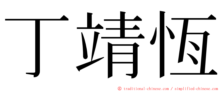 丁靖恆 ming font