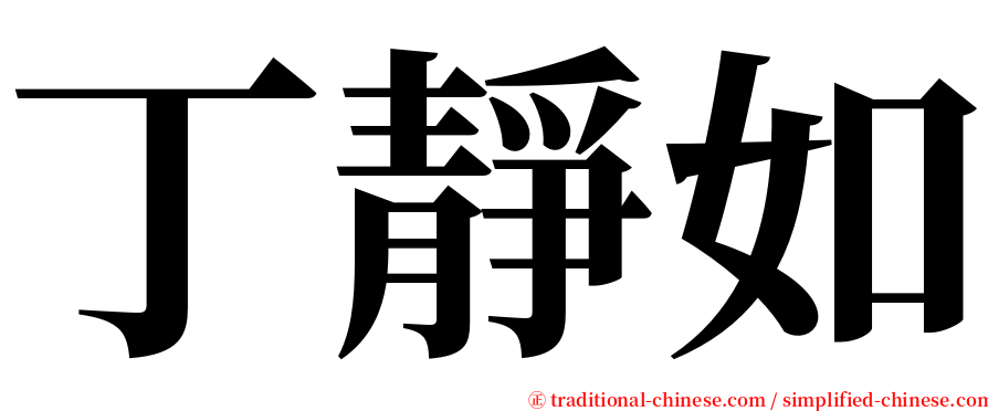 丁靜如 serif font