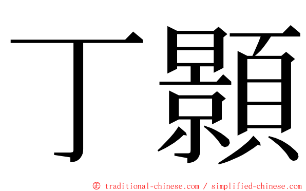 丁顥 ming font