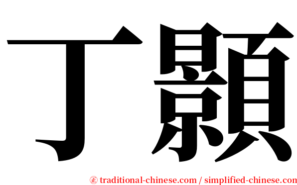 丁顥 serif font