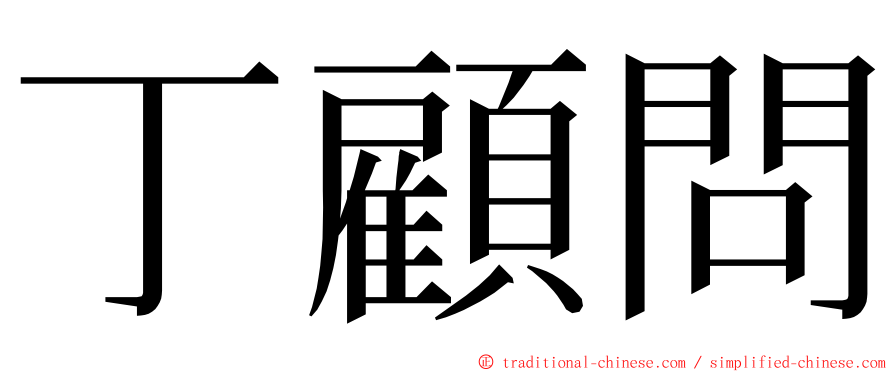 丁顧問 ming font