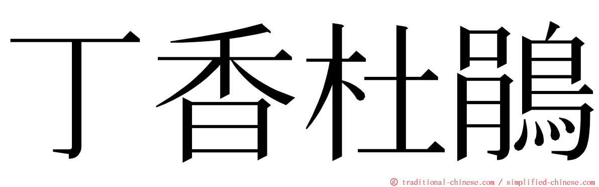 丁香杜鵑 ming font