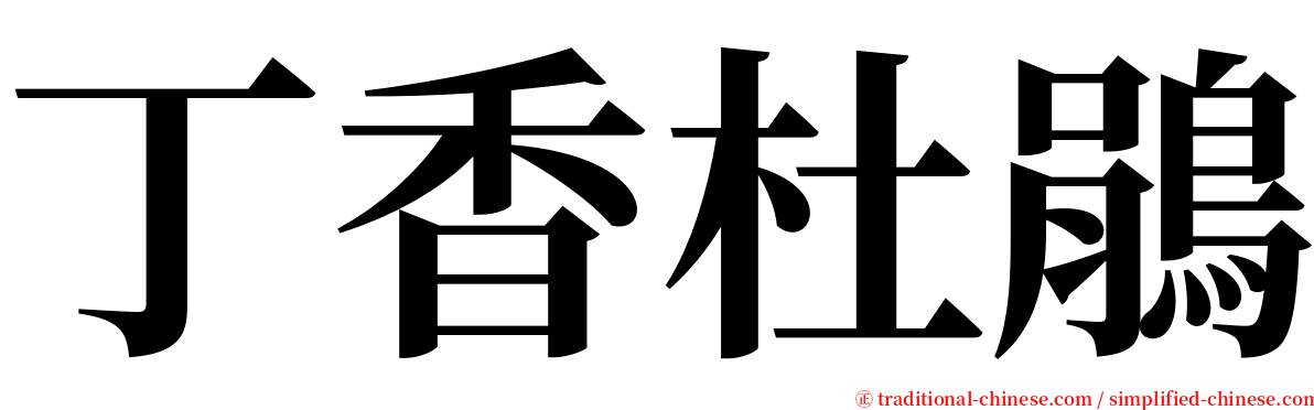 丁香杜鵑 serif font