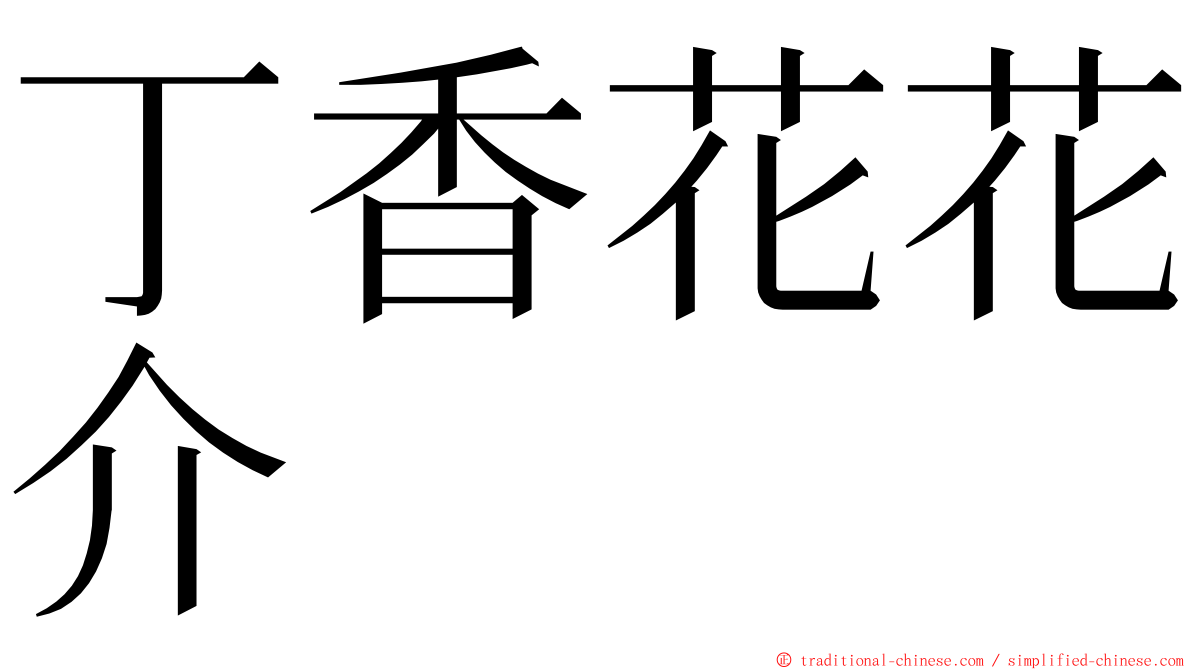 丁香花花介 ming font