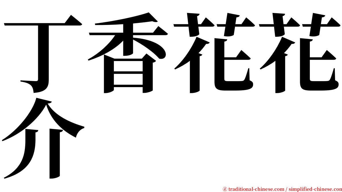 丁香花花介 serif font