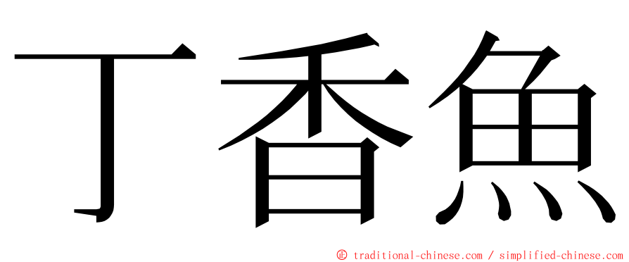 丁香魚 ming font