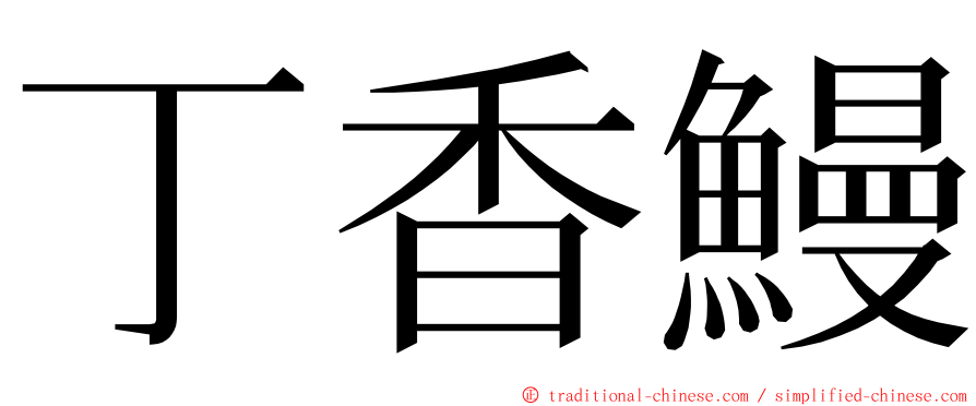 丁香鰻 ming font