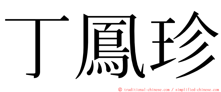 丁鳳珍 ming font