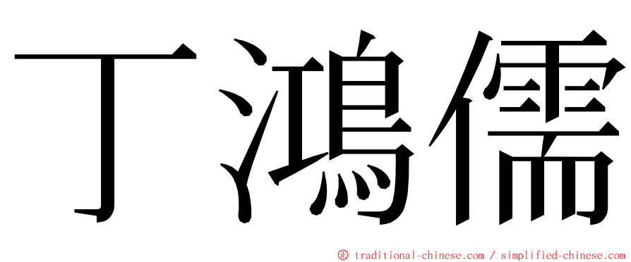 丁鴻儒 ming font