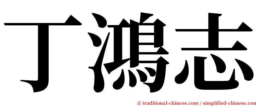 丁鴻志 serif font