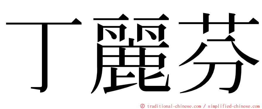 丁麗芬 ming font