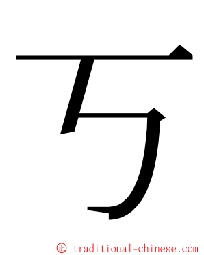 丂 ming font