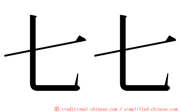 七七 ming font