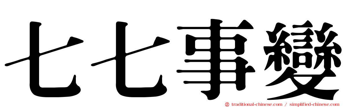 七七事變