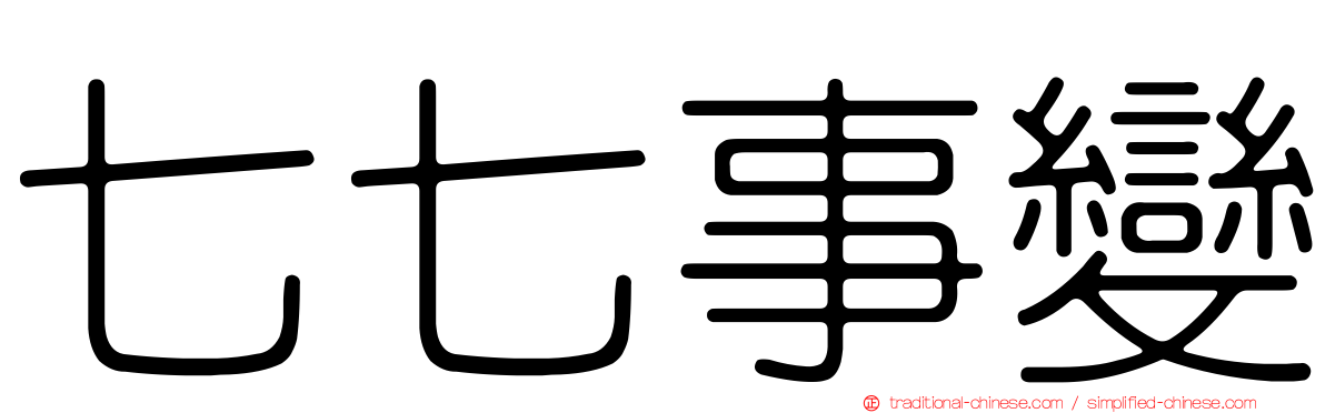 七七事變