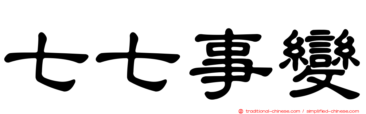 七七事變