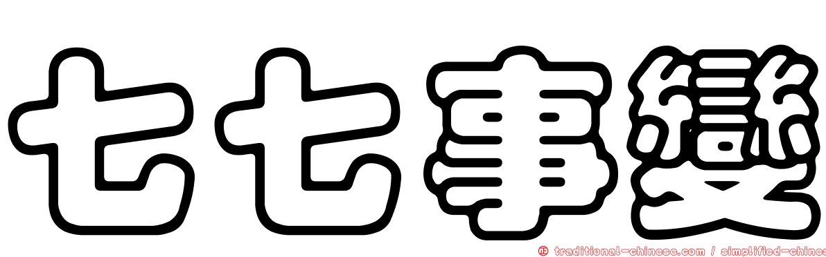 七七事變