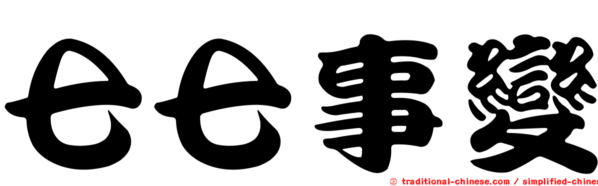 七七事變