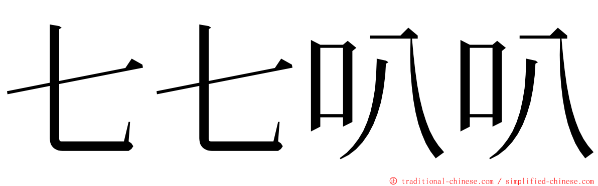 七七叭叭 ming font