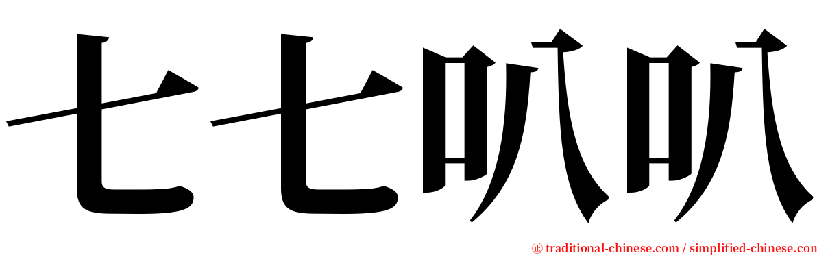 七七叭叭 serif font