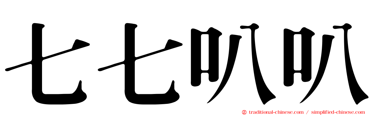 七七叭叭