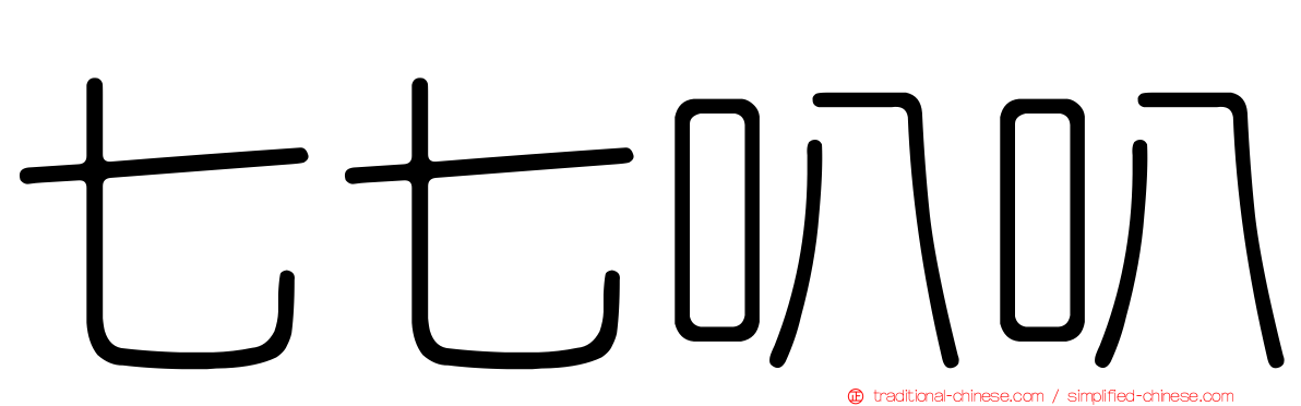 七七叭叭