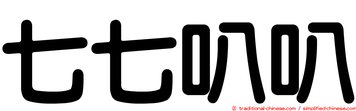 七七叭叭