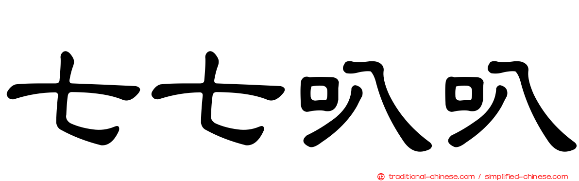 七七叭叭