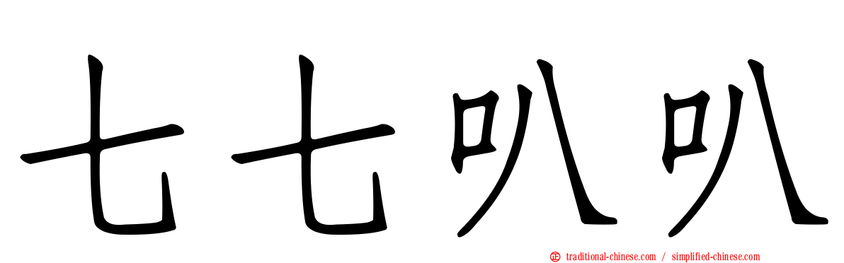 七七叭叭