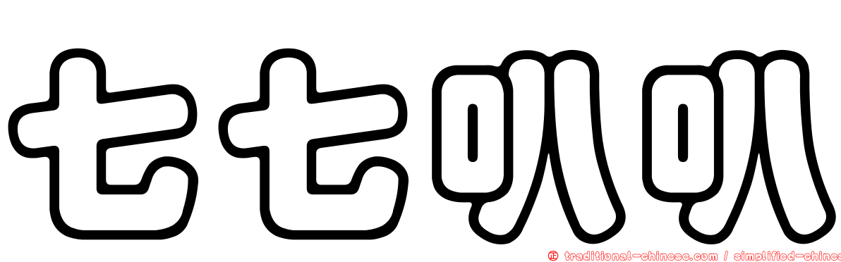 七七叭叭