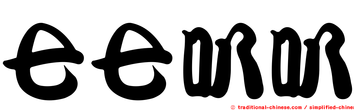七七叭叭