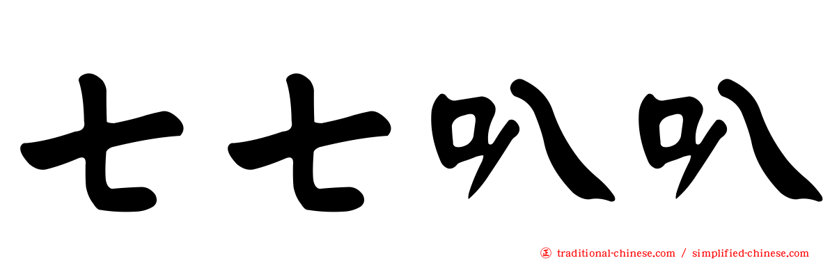 七七叭叭