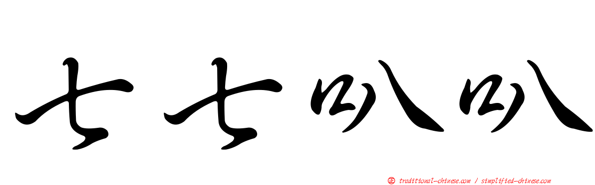 七七叭叭
