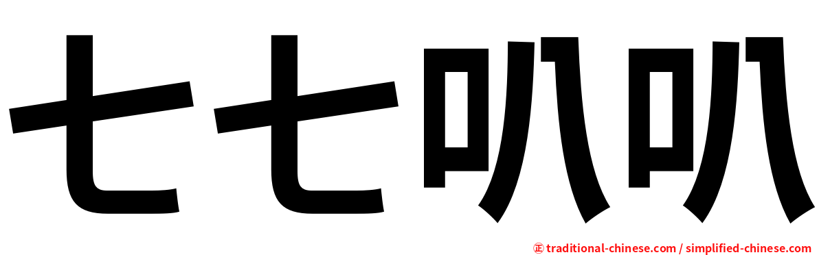 七七叭叭