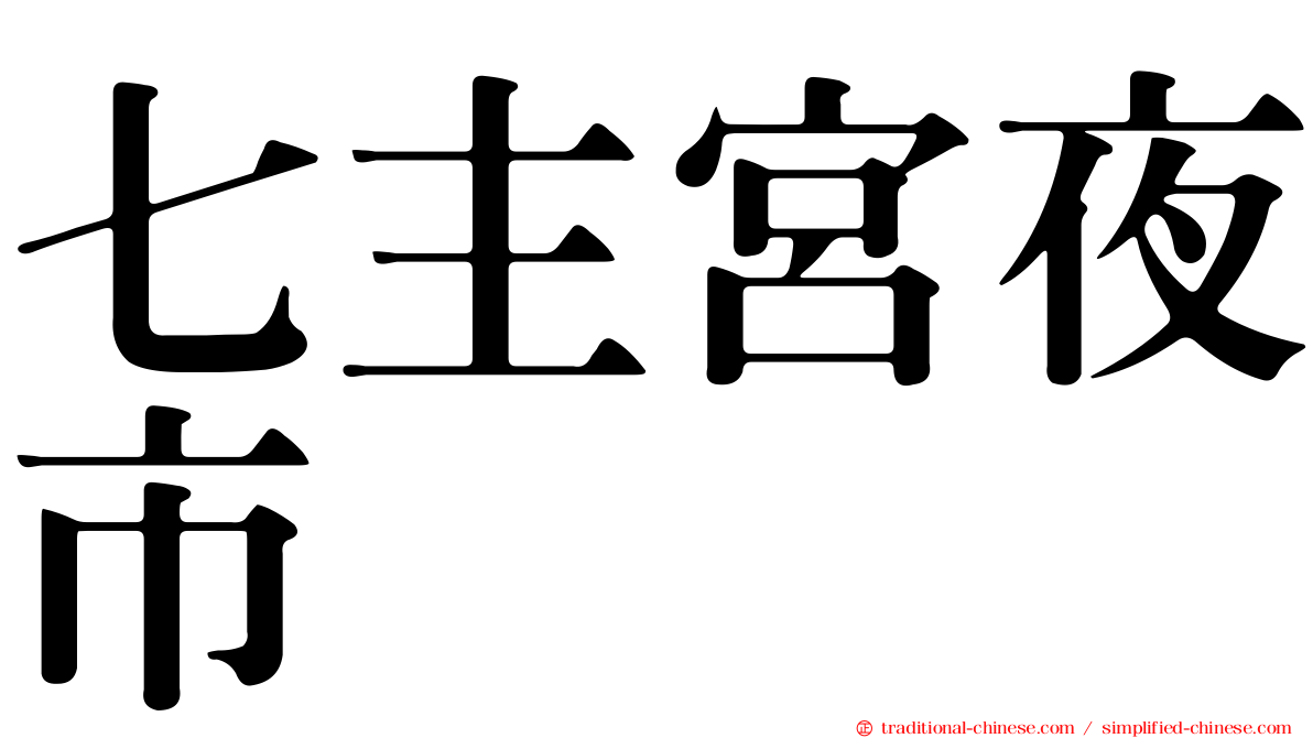 七主宮夜市