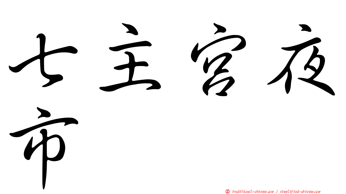 七主宮夜市