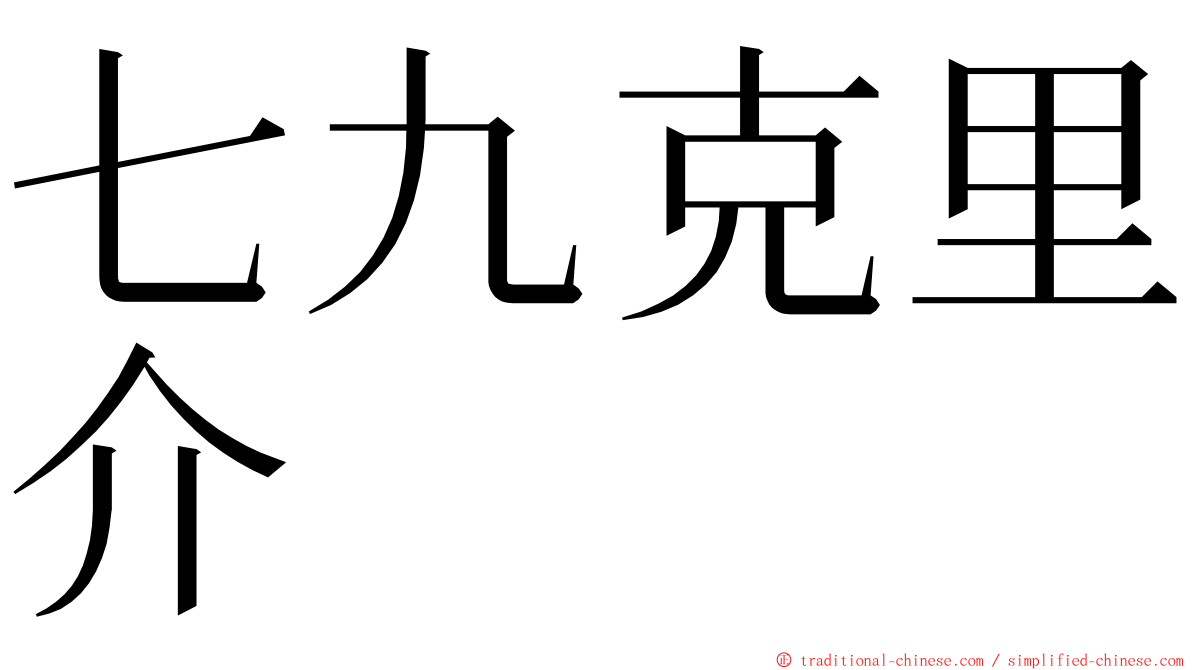 七九克里介 ming font