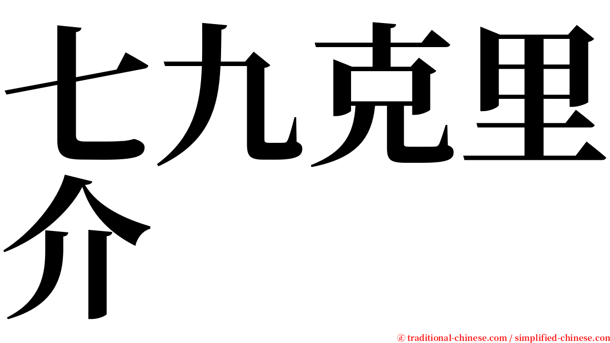 七九克里介 serif font