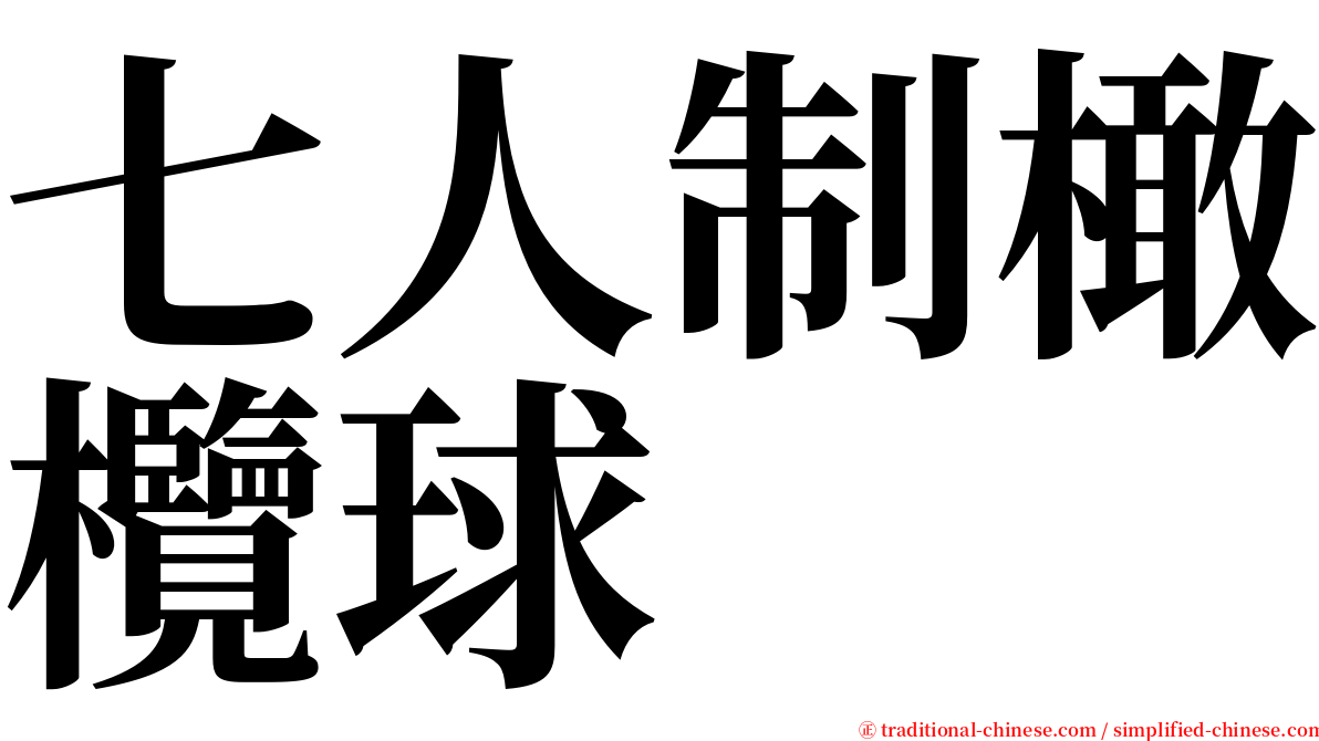 七人制橄欖球 serif font