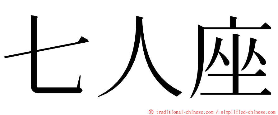 七人座 ming font