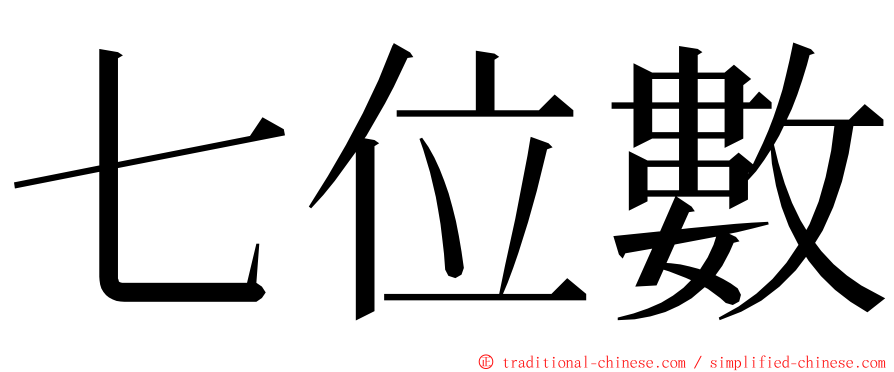 七位數 ming font